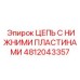 4812043357 ЦЕПЬ С НИЖНИМИ ПЛАСТИНАМИ Epiroc