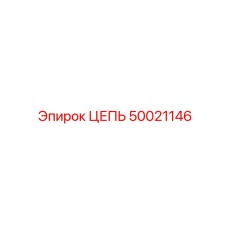50021146 ЦЕПЬ Epiroc