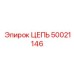 50021146 ЦЕПЬ Epiroc