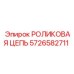 Профессиональная цепь для буровых станков Epiroc 5726582711