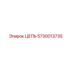 Усиленная цепь для горного оборудования Epiroc 5730013735