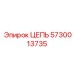 Усиленная цепь для горного оборудования Epiroc 5730013735
