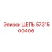 Цепь 5731500406 производства Epiroc для экстремальных условий