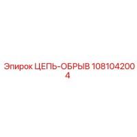 1081042004 ЦЕПЬ-ОБРЫВ Epiroc