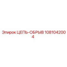 1081042004 ЦЕПЬ-ОБРЫВ Epiroc