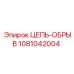 1081042004 ЦЕПЬ-ОБРЫВ Epiroc