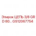 GS12067754 ЦЕПЬ 3/8 GRD 80 Epiroc