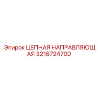 3216724700 ЦЕПНАЯ НАПРАВЛЯЮЩАЯ Epiroc