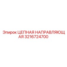 Направляющая цепи 3216724700 Epiroc для тяжёлых условий