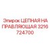 Направляющая цепи 3216724700 Epiroc для тяжёлых условий