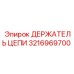 Тяжелый держатель цепи 3216969700 Epiroc