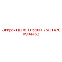 4700904462 ЦЕПЬ-LP650H-750H Epiroc