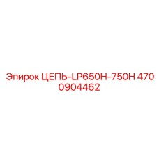 Цепь для тяжелых условий эксплуатации Epiroc 4700904462