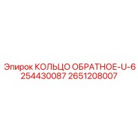 2651208007 КОЛЬЦО ОБРАТНОЕ-U-6254430087 Epiroc
