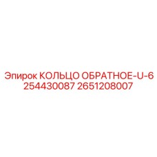 2651208007 КОЛЬЦО ОБРАТНОЕ-U-6254430087 Epiroc