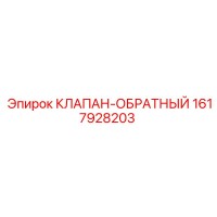 1617928203 КЛАПАН-ОБРАТНЫЙ Epiroc
