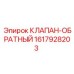 Клапан обратный арт.1617928203 Epiroc для экстремальных нагрузок
