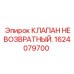 Клапан обратный 1624079700 для тяжелых условий эксплуатации