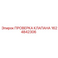 1624842306 ПРОВЕРКА КЛАПАНА Epiroc