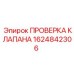 Биметаллический обратный клапан Epiroc артикул 1624842306