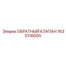 Фото клапана Epiroc 1630116000 для экстремальных условий