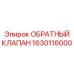 Фото клапана Epiroc 1630116000 для экстремальных условий