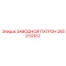 2653112512 ЗАВОДНОЙ ПАТРОН Epiroc