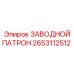 2653112512 ЗАВОДНОЙ ПАТРОН Epiroc
