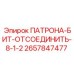 Тяжелый соединитель штанг Epiroc 2657847477 8-1/2