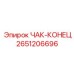 Концевая часть патрона артикул 2651206696 производитель Epiroc