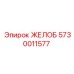 Желоб 5730011577 Epiroc для тяжелых условий эксплуатации