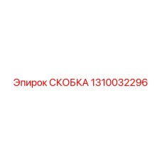 1310032296 Скоба Epiroc