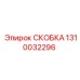 1310032296 Скоба Epiroc