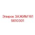 Титановый зажим 1615610301 производства Epiroc