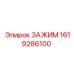 Усиленный зажим Epiroc 1619286100
