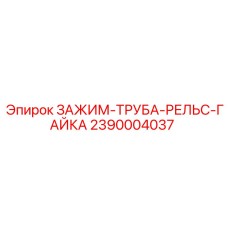 2390004037 ЗАЖИМ-ТРУБА-РЕЛЬС-ГАЙКА Epiroc