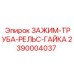 Зажим-труба-рельс-гайка Epiroc 2390004037 тяжелой серии