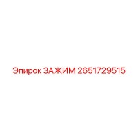 2651729515 ЗАЖИМ (Epiroc)