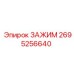Зажим высокого давления Epiroc артикул 2695256640