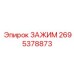 Титановый зажим 2695378873 для тяжелой техники Epiroc