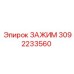 Зажимное устройство 3092233560 для карьерных станков