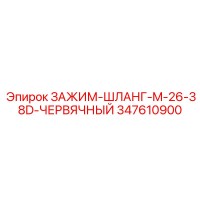 347610900 ЗАЖИМ-ШЛАНГ-M-26-38D-ЧЕРВЯЧНЫЙ Epiroc