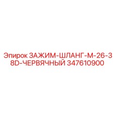 347610900 ЗАЖИМ-ШЛАНГ-M-26-38D-ЧЕРВЯЧНЫЙ Epiroc