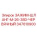 347610900 ЗАЖИМ-ШЛАНГ-M-26-38D-ЧЕРВЯЧНЫЙ Epiroc