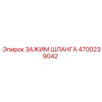 4700239042 ЗАЖИМ ШЛАНГА Epiroc