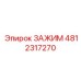 4812317270 ЗАЖИМ Epiroc