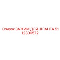 5112306572 ЗАЖИМ ДЛЯ ШЛАНГА Epiroc