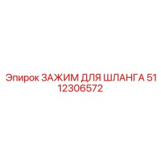 5112306572 ЗАЖИМ ДЛЯ ШЛАНГА Epiroc