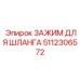 5112306572 ЗАЖИМ ДЛЯ ШЛАНГА Epiroc