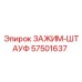 Оригинальный фиксатор буровых колонн Эпирок арт. 57501637